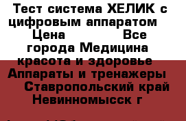 Тест-система ХЕЛИК с цифровым аппаратом  › Цена ­ 20 000 - Все города Медицина, красота и здоровье » Аппараты и тренажеры   . Ставропольский край,Невинномысск г.